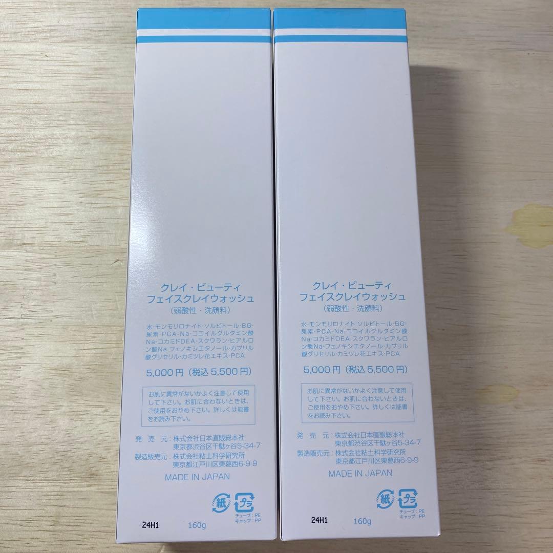 クレイビューティー　フェイスクレイウォッシュ　２本