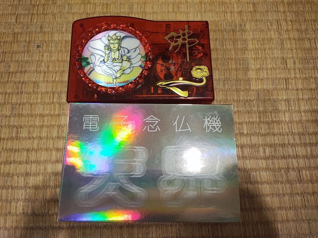 電子念仏機 天界