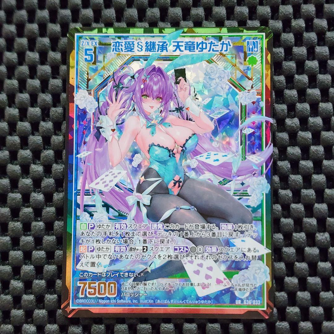 ゼクス Z/X 13thAnniversary UR 恋愛§継承 天竜ゆたか 3