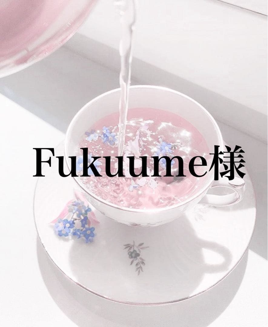 茶 Fukuume