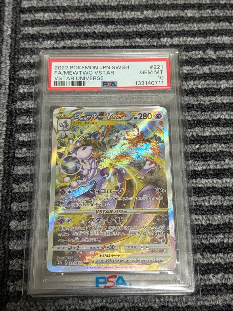 【PSA10】ミュウツーVSTAR SAR 221/172