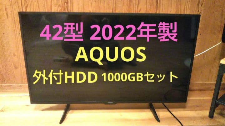 液晶テレビ AQUOS 42型 2022年製 録画セット　②