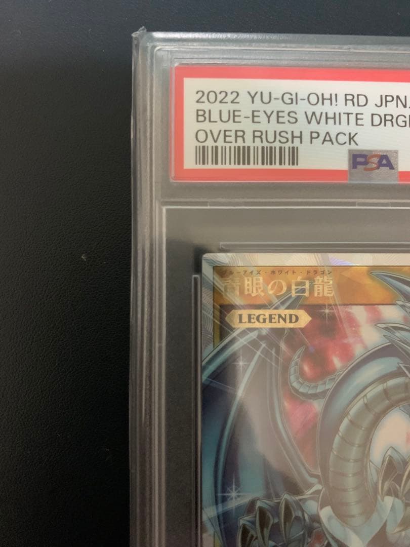 ブルーアイズホワイトドラゴン オーバーラッシュレア PSA10