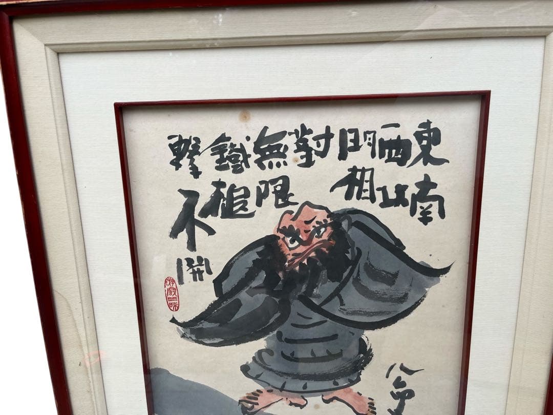 清水公照　東大寺別当　仏教　禅　公案　 額装