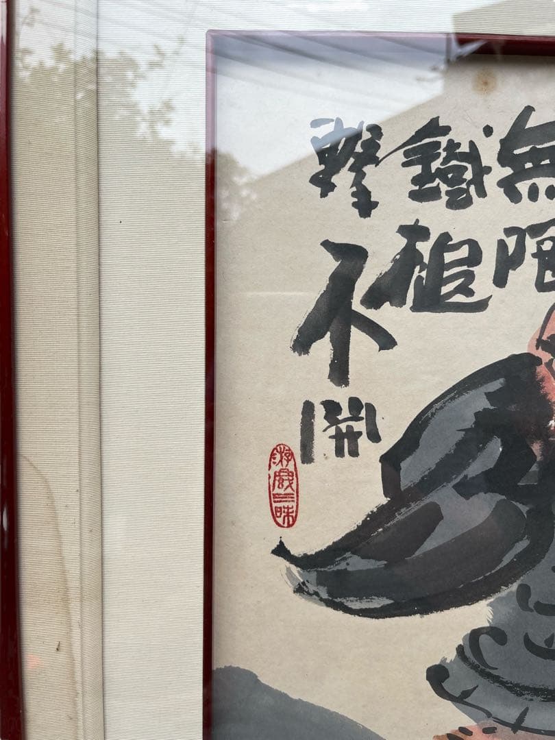 清水公照　東大寺別当　仏教　禅　公案　 額装