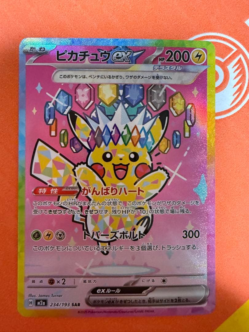 MEGAドリームex ピカチュウex SAR