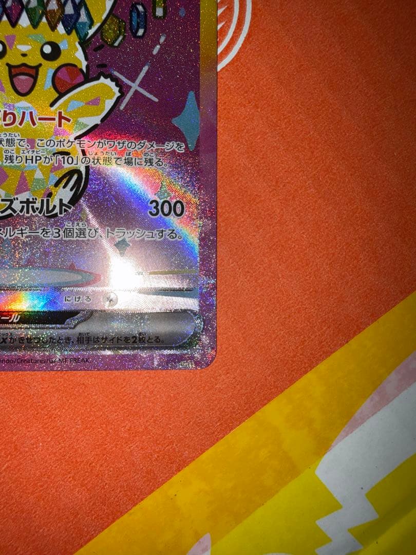 MEGAドリームex ピカチュウex SAR