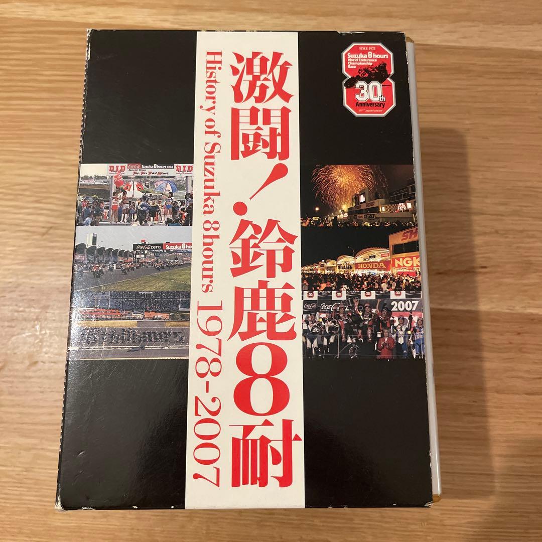激闘!鈴鹿8耐 1978-2007 DVDプレミアBOX