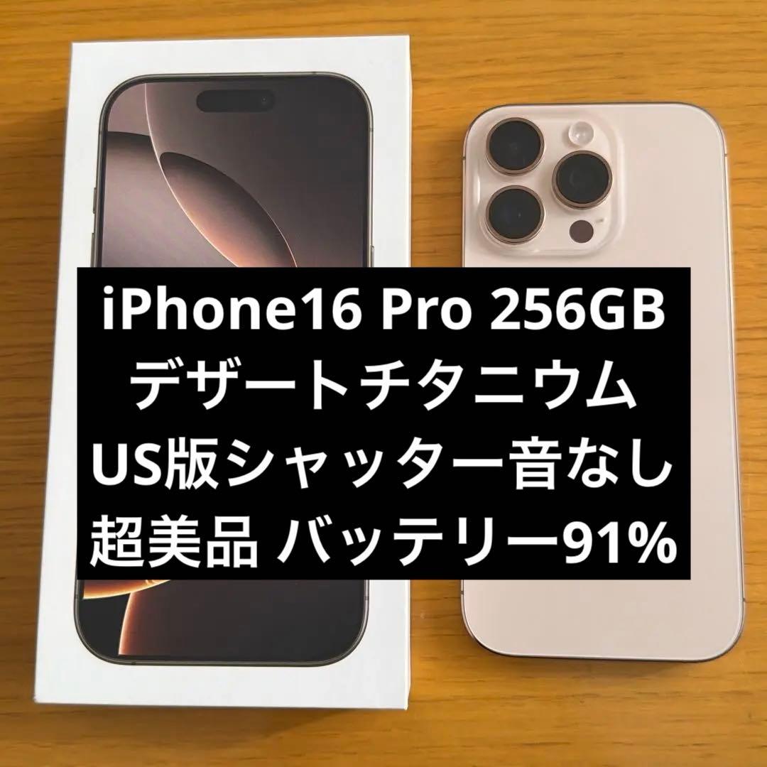 【US版・美品】iPhone16 Pro 256GB デザートチタニウム