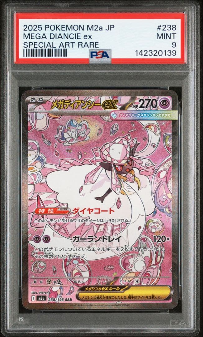 メガディアンシーex SAR PSA9