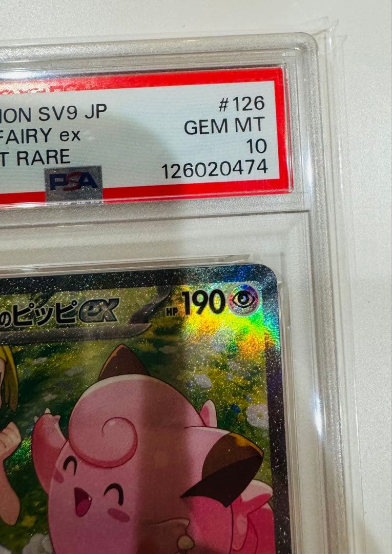 E*♡様 psa10リーリエのピッピex sar 126/100