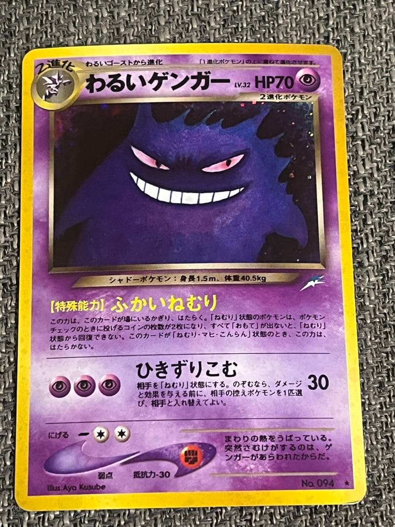 わるいゲンガー　旧裏　ポケモンカード