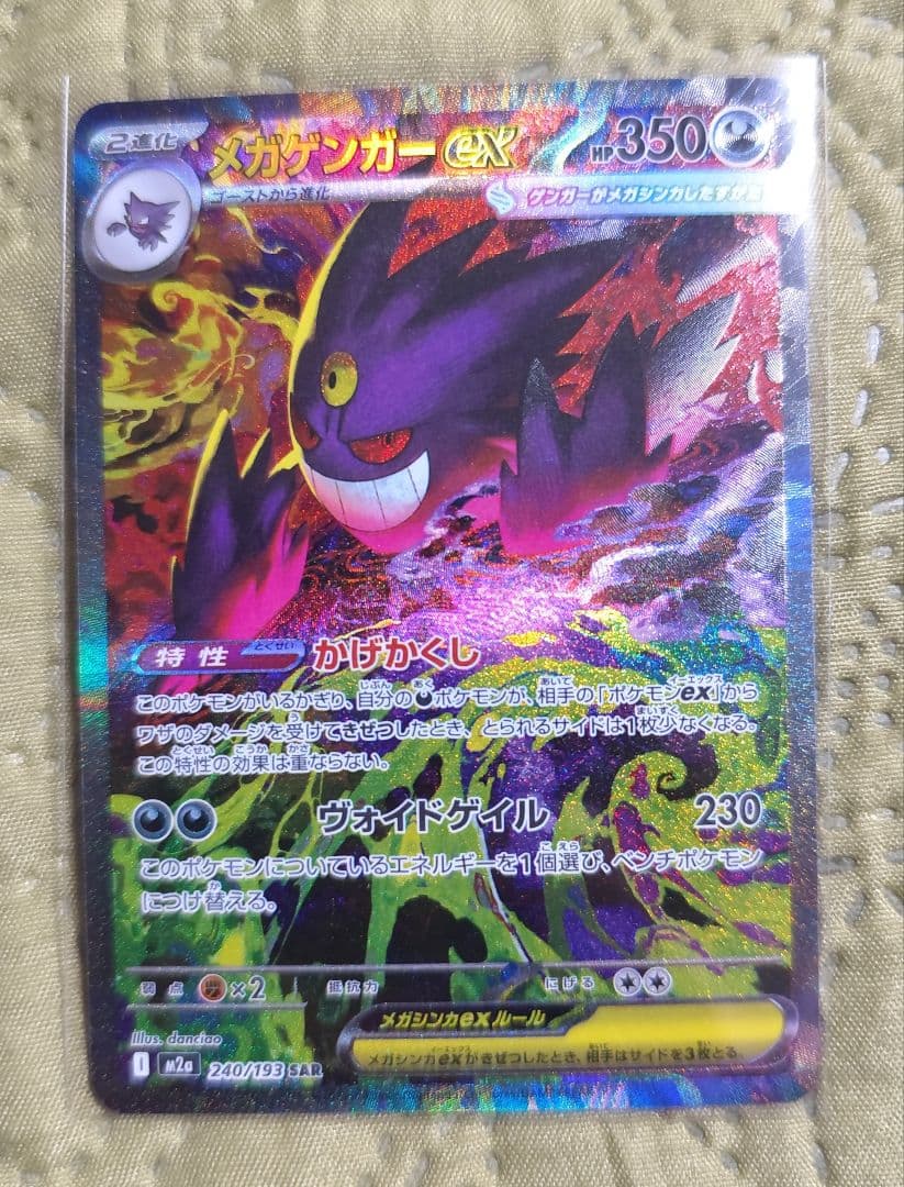 メガゲンガーex SAR ポケモンカード メガドリームex megaドリームex