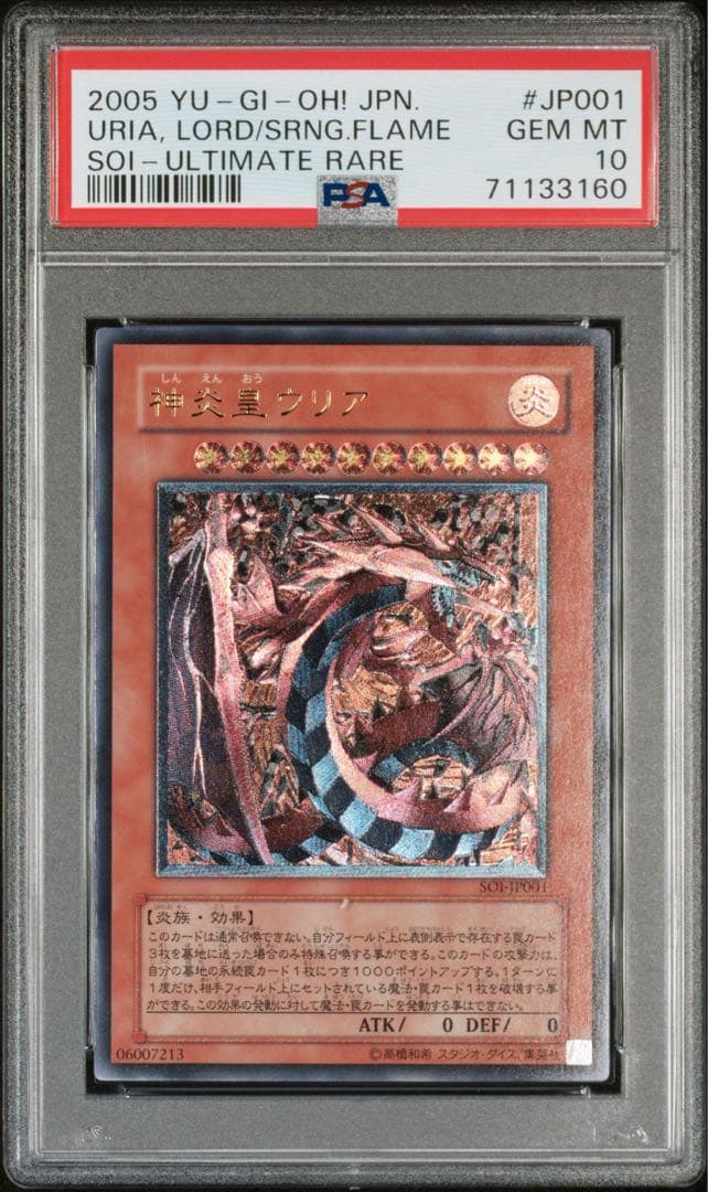神炎皇ウリア レリーフ PSA10 アルティメットレア 遊戯王