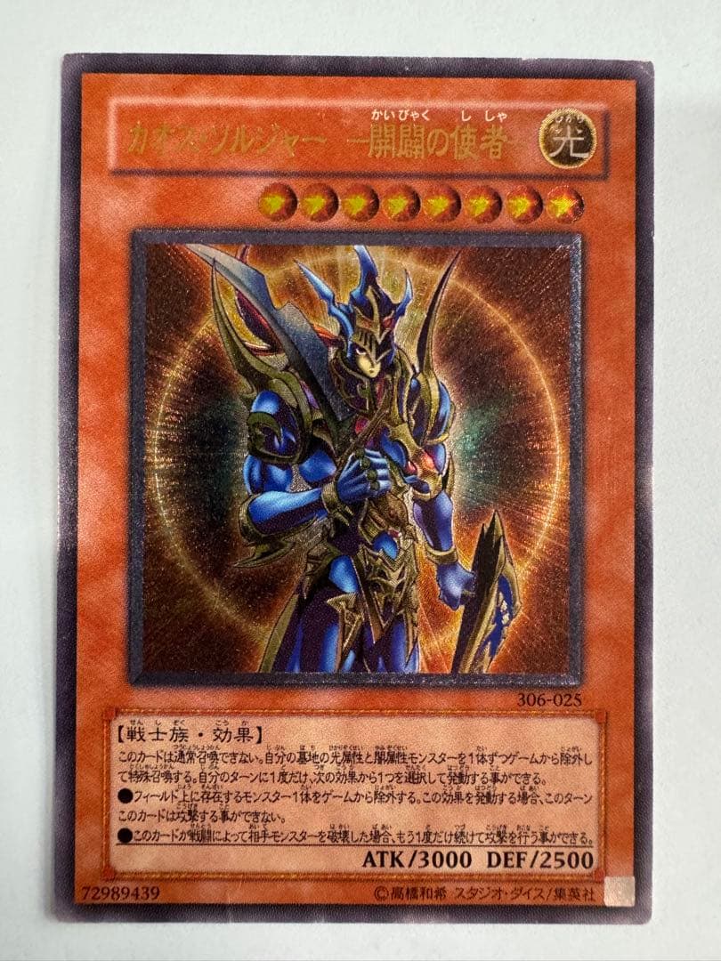 遊戯王　カオスソルジャー開闢の使者　レリーフ　アルティメットレア