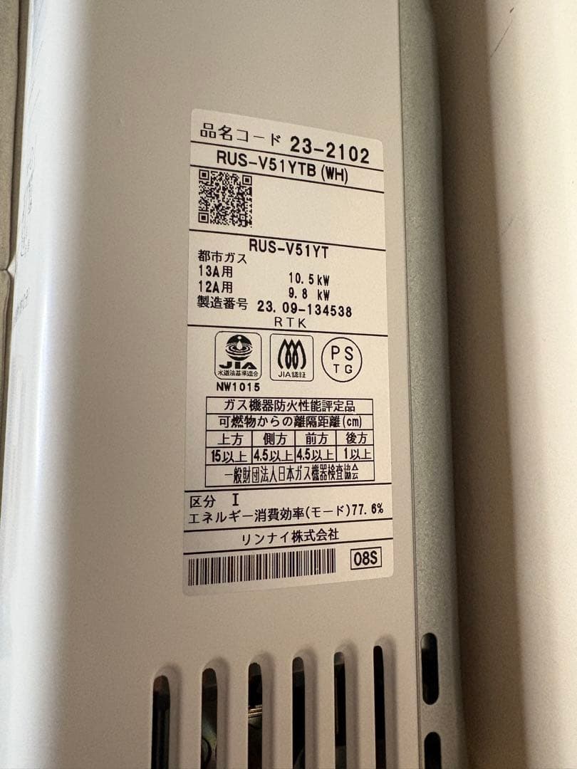 Rinnai 給湯器　RUS-V51YTB（WH） 屋内壁掛タイプ　2023年式