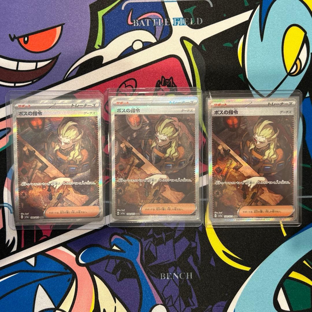 ボスの指令　ゲーチス　SAR 3枚　まとめ売り