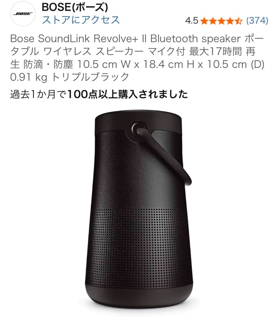 Bose SoundLink Revolve+ IIBluetoothスピーカー