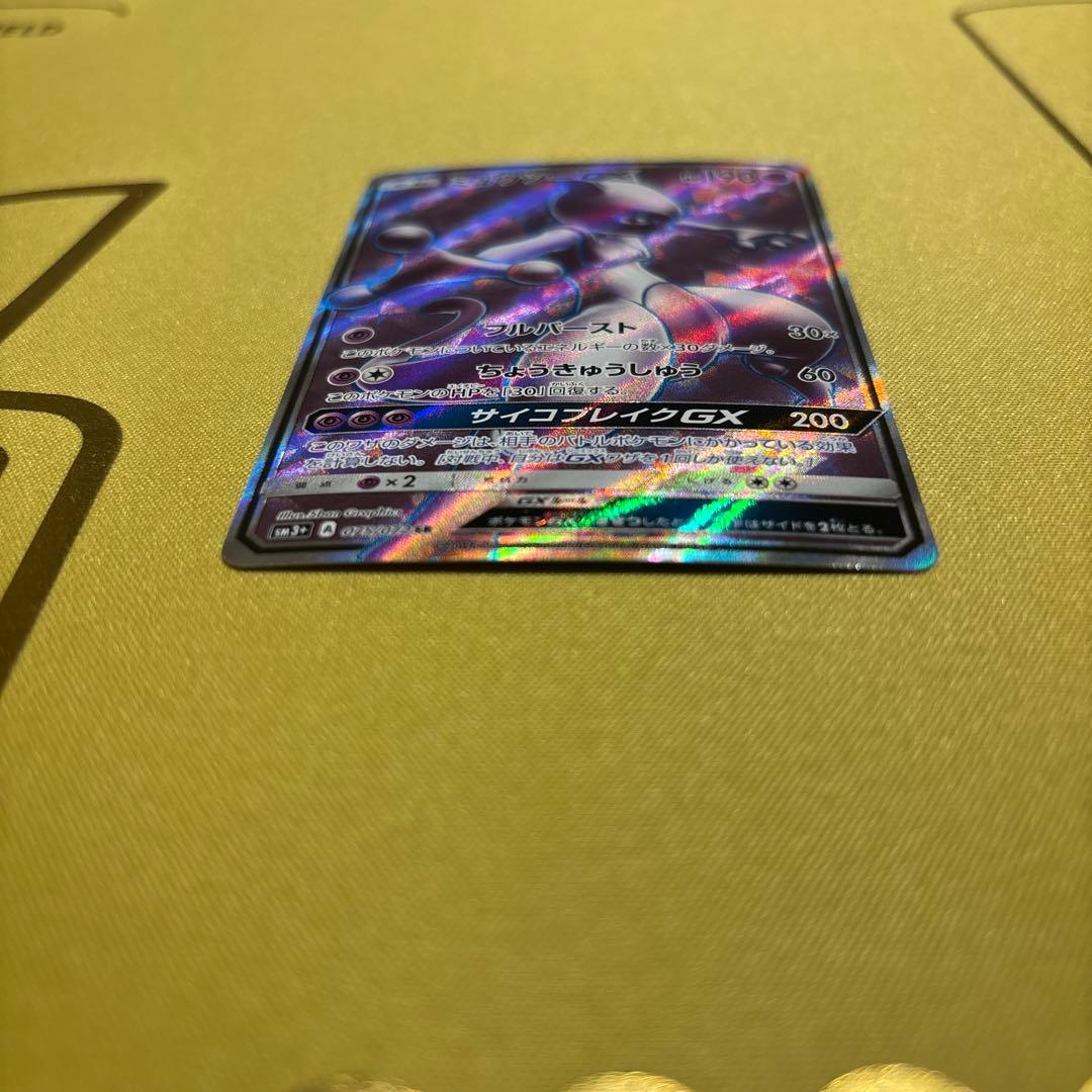 ミュウツーGX HR SRセット　SM3+ ひかる伝説