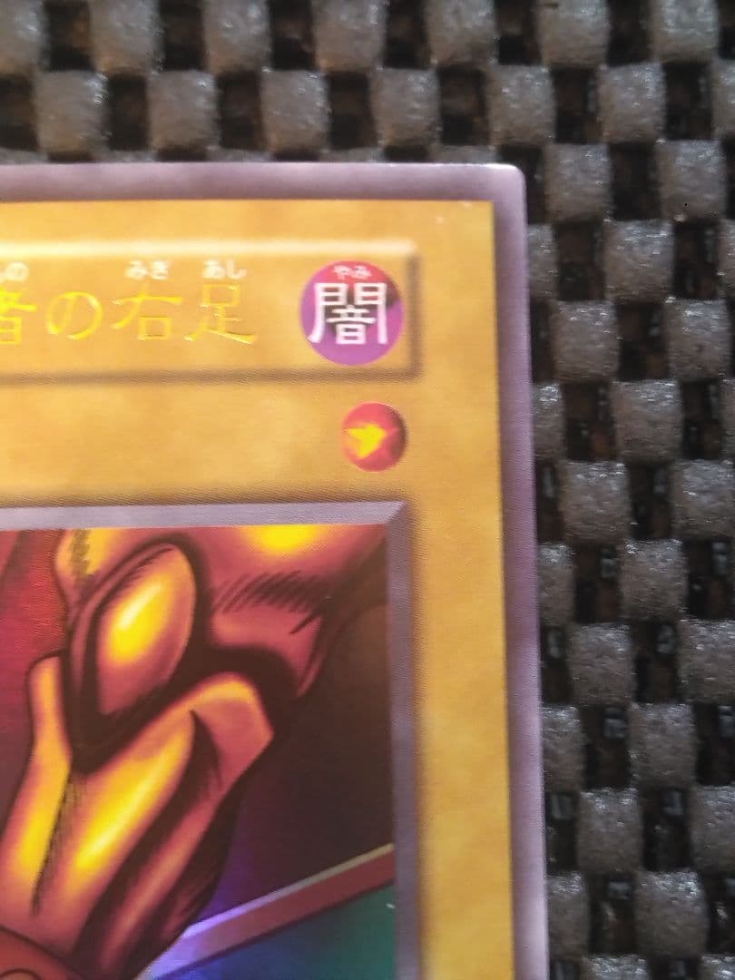 ふ*ち様 ①遊戯王　初期　封印されし者の右足　ウルトラレア　スタジオ・ダイス版