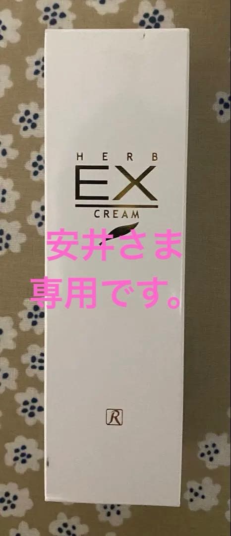ロイヤル化粧品　ロイヤルハーブEXクリーム
