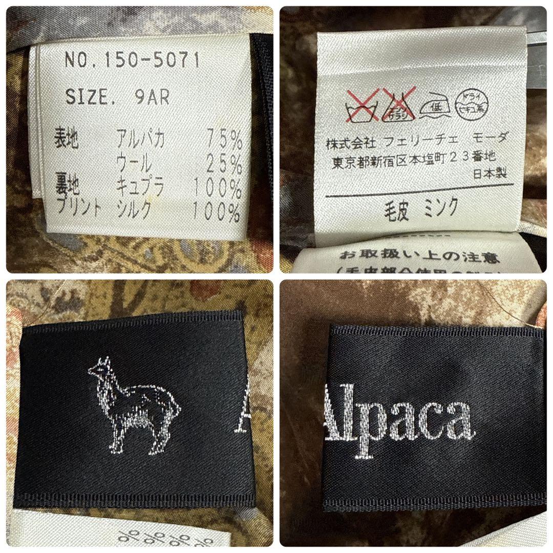 【美品】ラフィアーナ スーリーアルパカ ミンク ファーコート ブラック 9AR