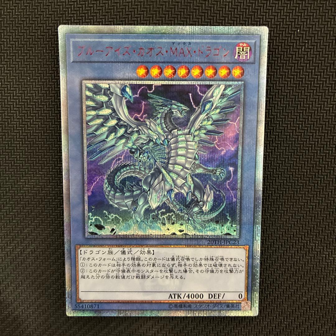遊戯王　ブルーアイズ・カオス・MAX・ドラゴン　20thシク