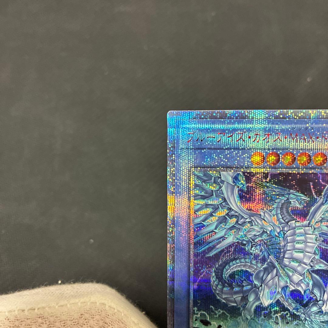遊戯王　ブルーアイズ・カオス・MAX・ドラゴン　20thシク