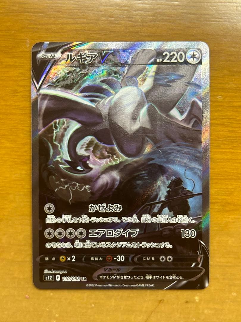 ルギアV SR S12 パラダイムトリガー 110/098