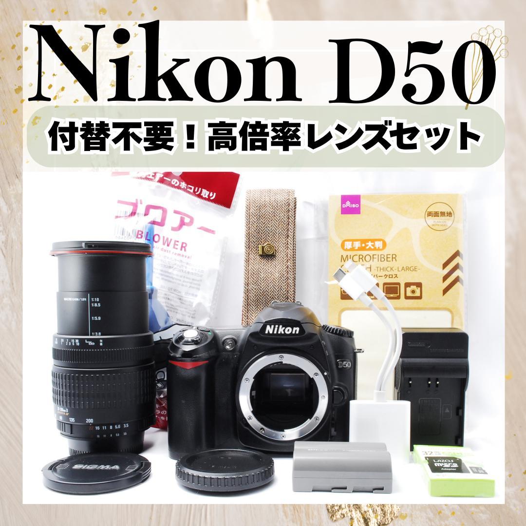 Nikon D50✨付替不要✨高倍率レンズ付✨レンズセット スマホ転送 初心者