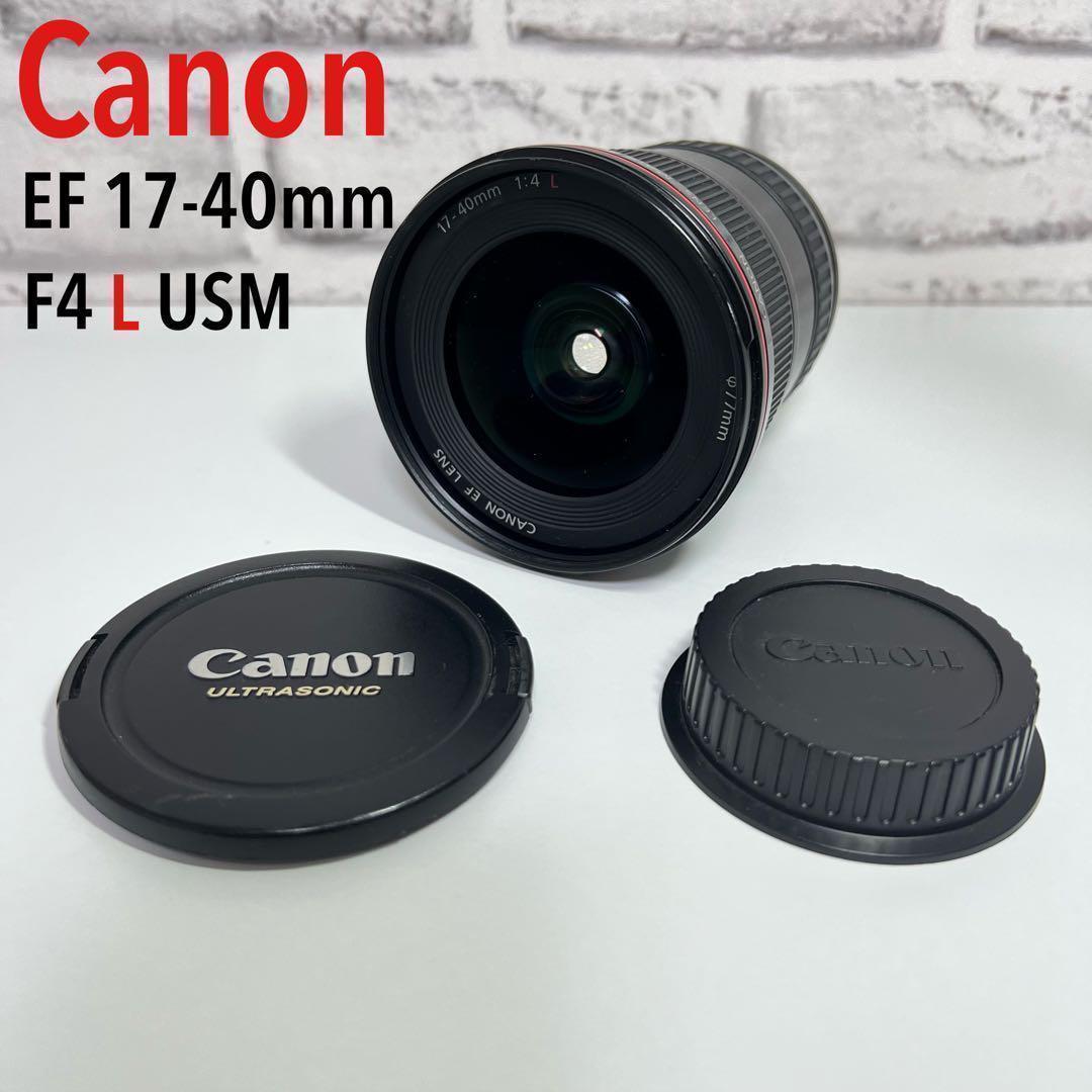 【良品✨】 Canon EF 17-40ｍｍ F4 L USM レンズ 広角