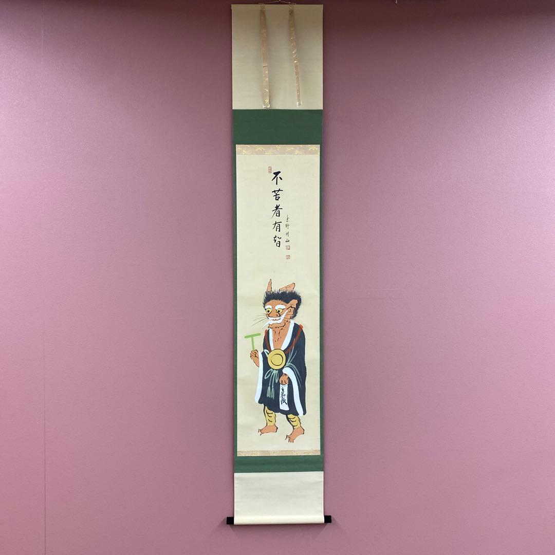 美品 掛け軸 大徳寺 松長剛山作 鬼の寒念仏画賛「不苦者有智」共箱 茶掛け