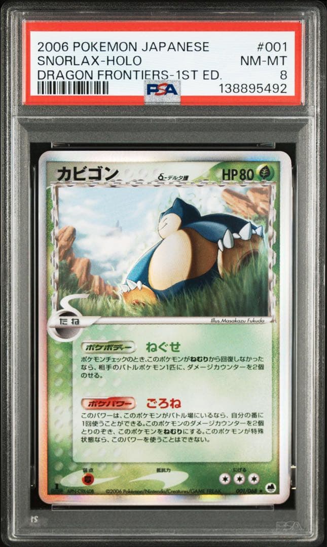 カビゴン δ ★ 拡張パック さいはての攻防 001/068 psa8 デルタ種