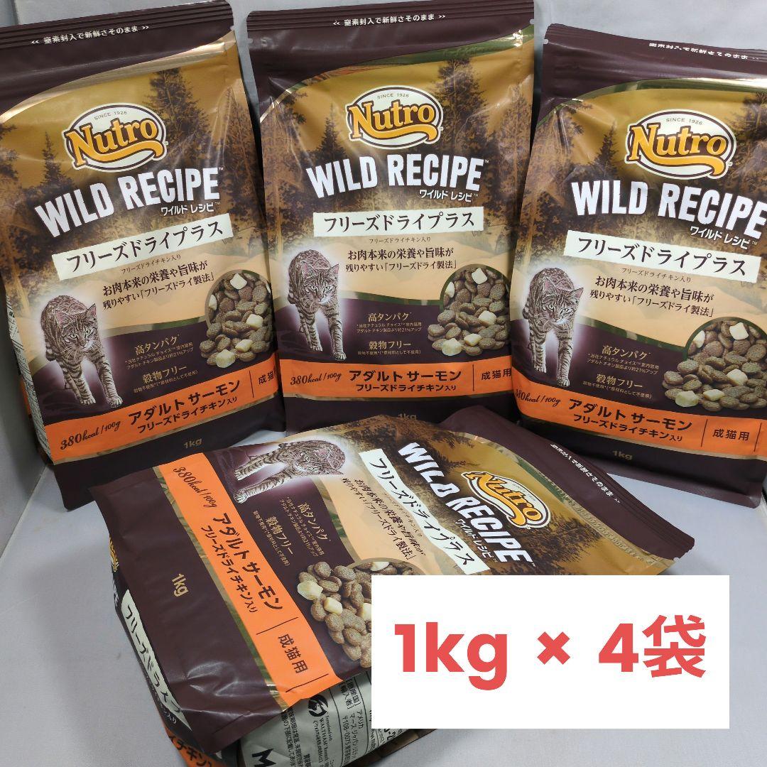 ニュートロ ワイルドレシピ フリーズドライプラス アダルトサーモン 1kg×4袋
