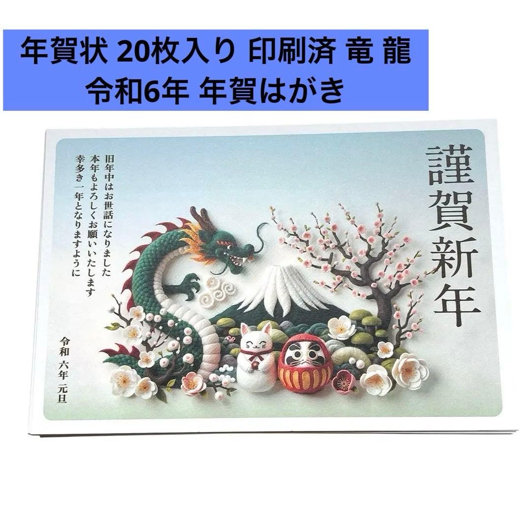 年賀状 20枚入り 印刷済 竜 龍 令和6年 年賀はがき ハガキ