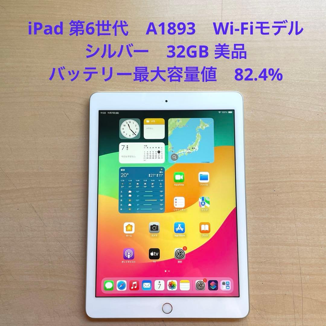 iPad 第6世代　A1893　Wi-Fiモデル　シルバー　32GB 美品　#8