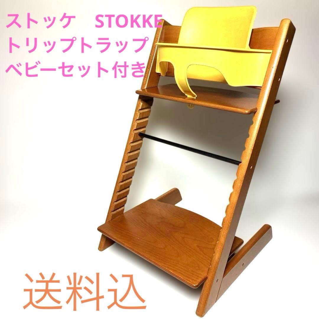 【組み立て不要】 ストッケ トリップトラップ STOKKE ベビーセット付き