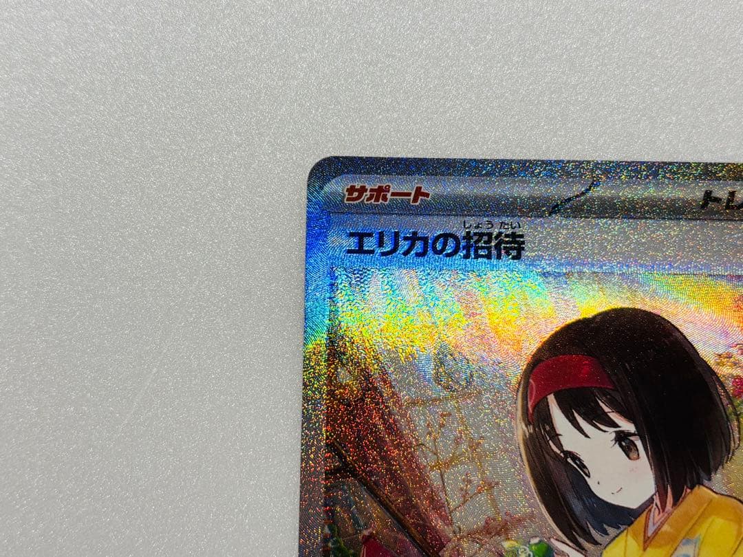 エリカの招待SAR