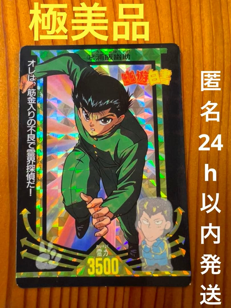 希少＊.゜現品限り　幽遊白書カードダス　No.2 浦飯幽助　 特殊加工あり