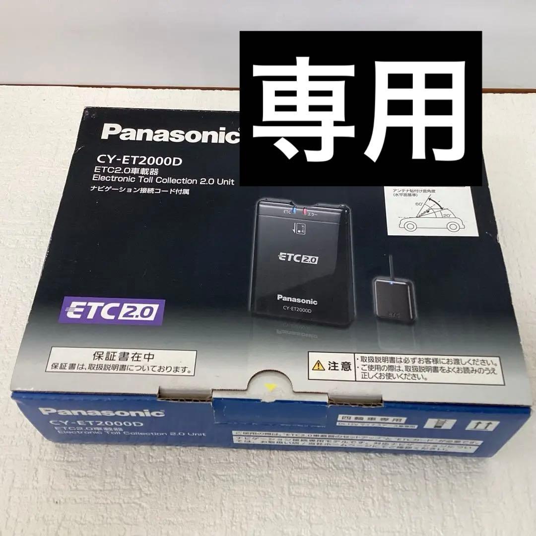 Panasonic ETC2.0 (DSRC) 車載器 【ナビ連動型】