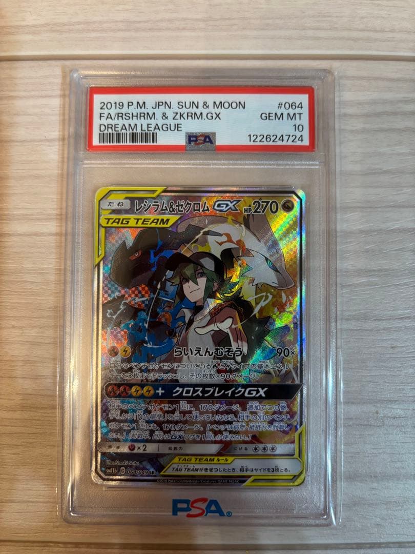 【PSA10 】レシラム&ゼクロムGX SA ポケモンカード　ドリームリーグ