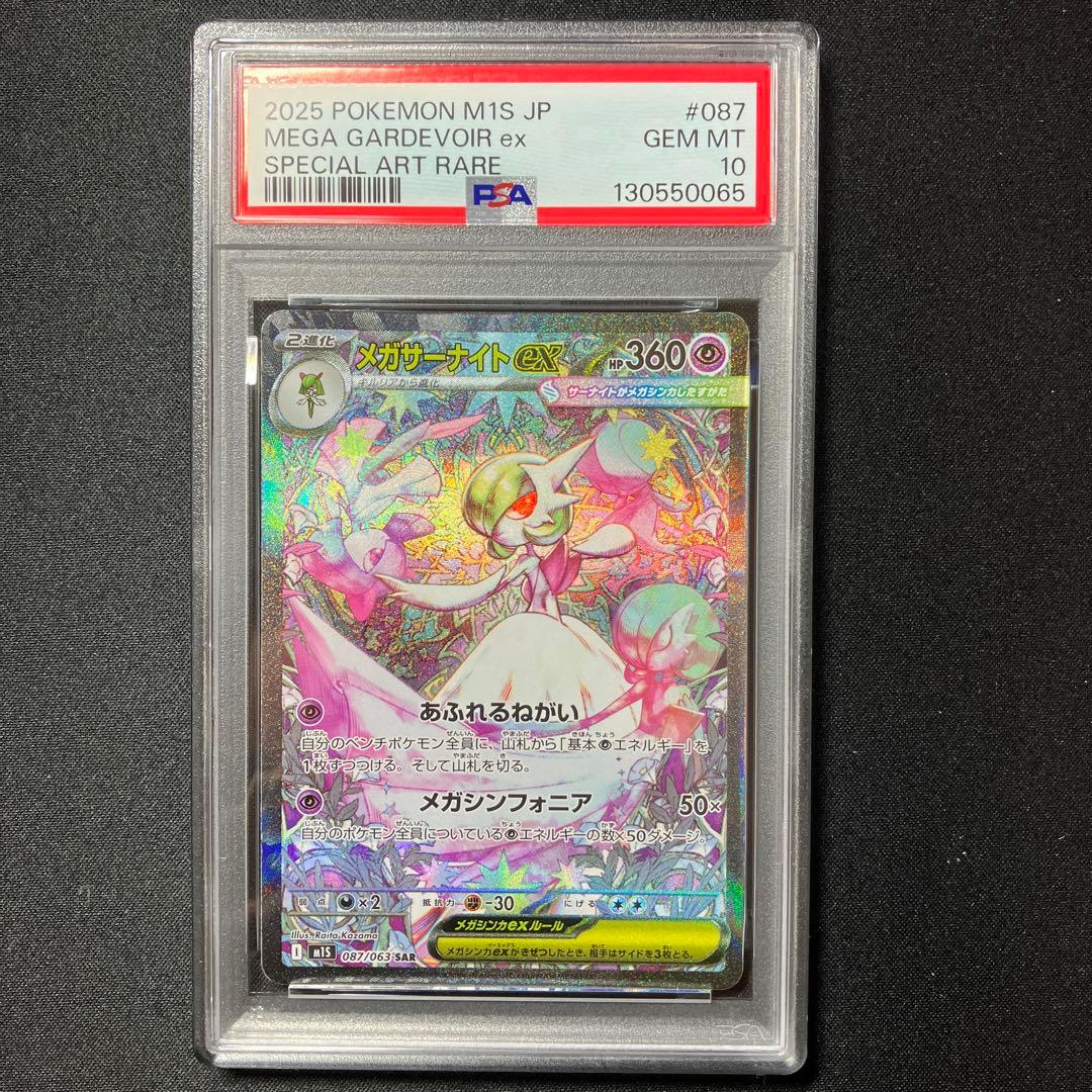 【PSA10】メガサーナイトex SAR 【メガシンフォニア】