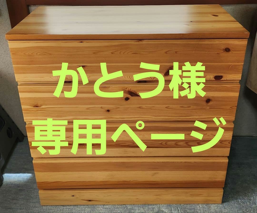 かとう 無印良品 パイン材 4段チェスト 棚 MUJI タンス 収納 天然