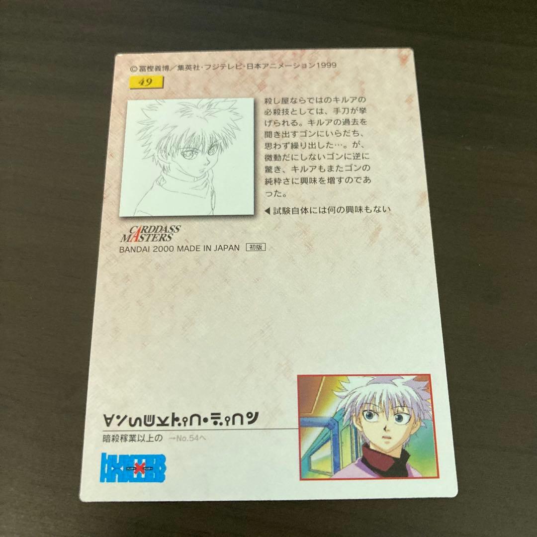 美品 HUNTER×HUNTER カードダスマスターズ 49 キルア