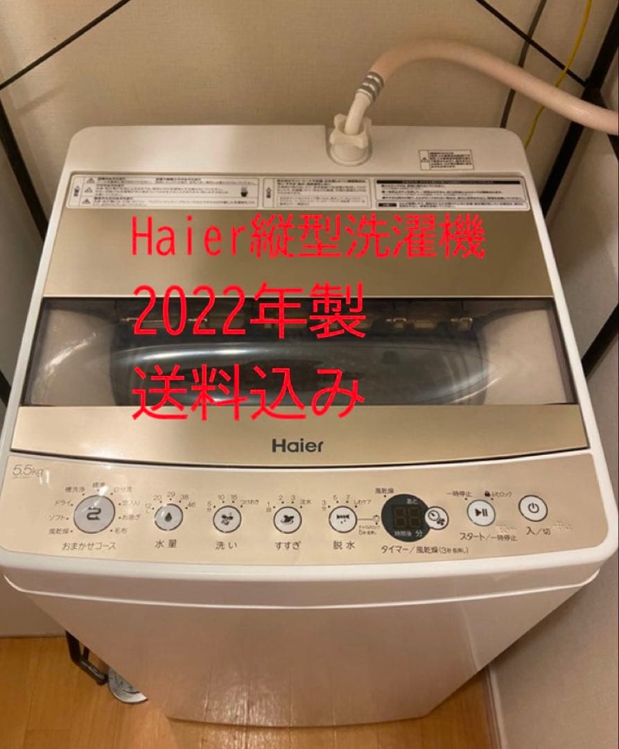 Haier 縦型洗濯機 2022年製