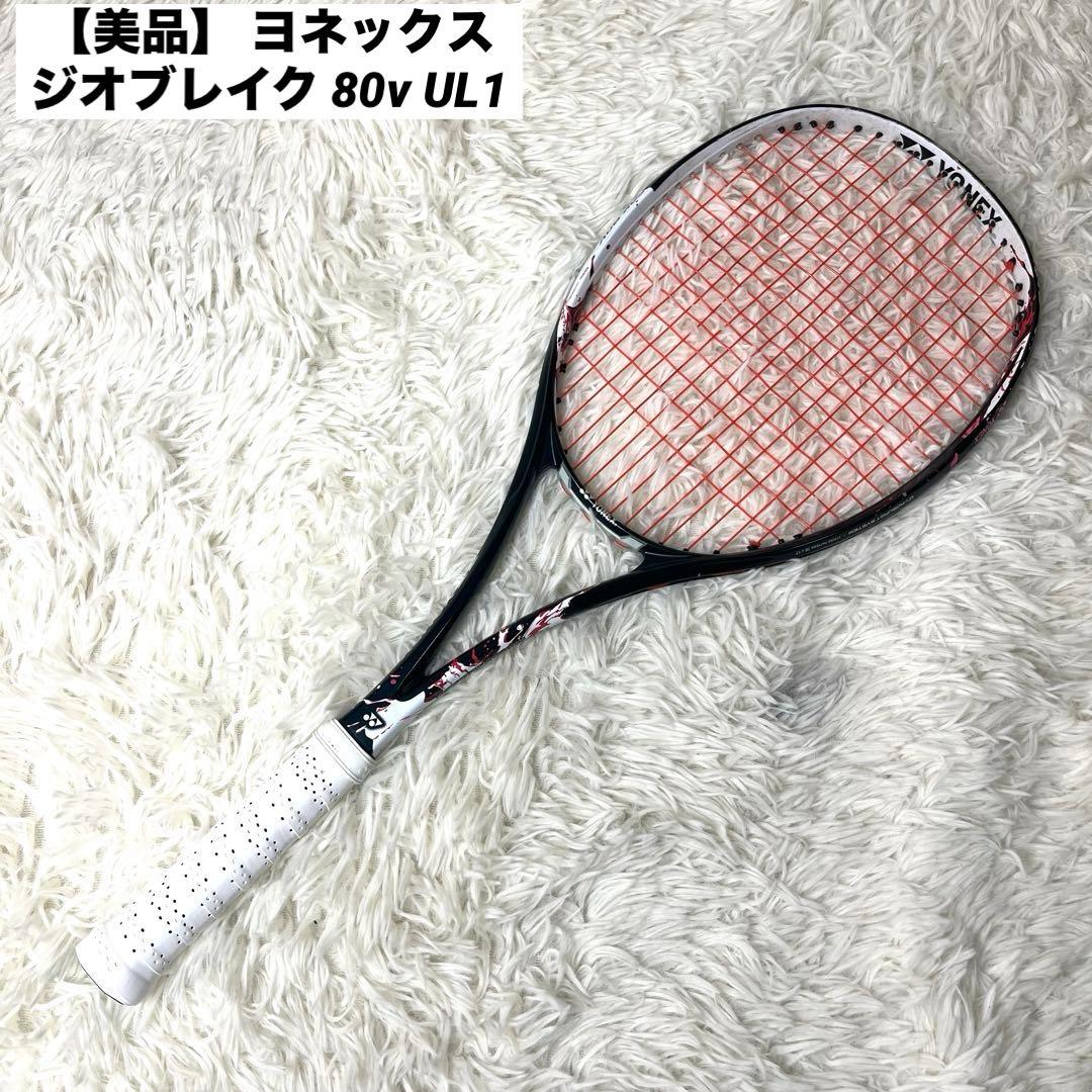 【美品】 ヨネックス ジオブレイク 80v UL1 ソフトテニスラケット