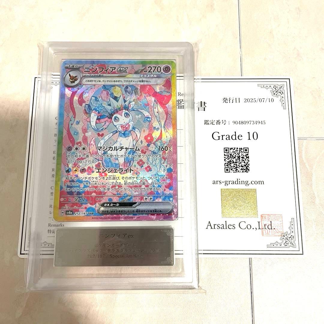 【ARS10】ニンフィアex SAR SV8a 212/187 鑑定書付き