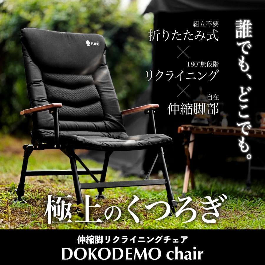 完売品 DOKODEMO chair アウトドアチェア リクライニングチェア