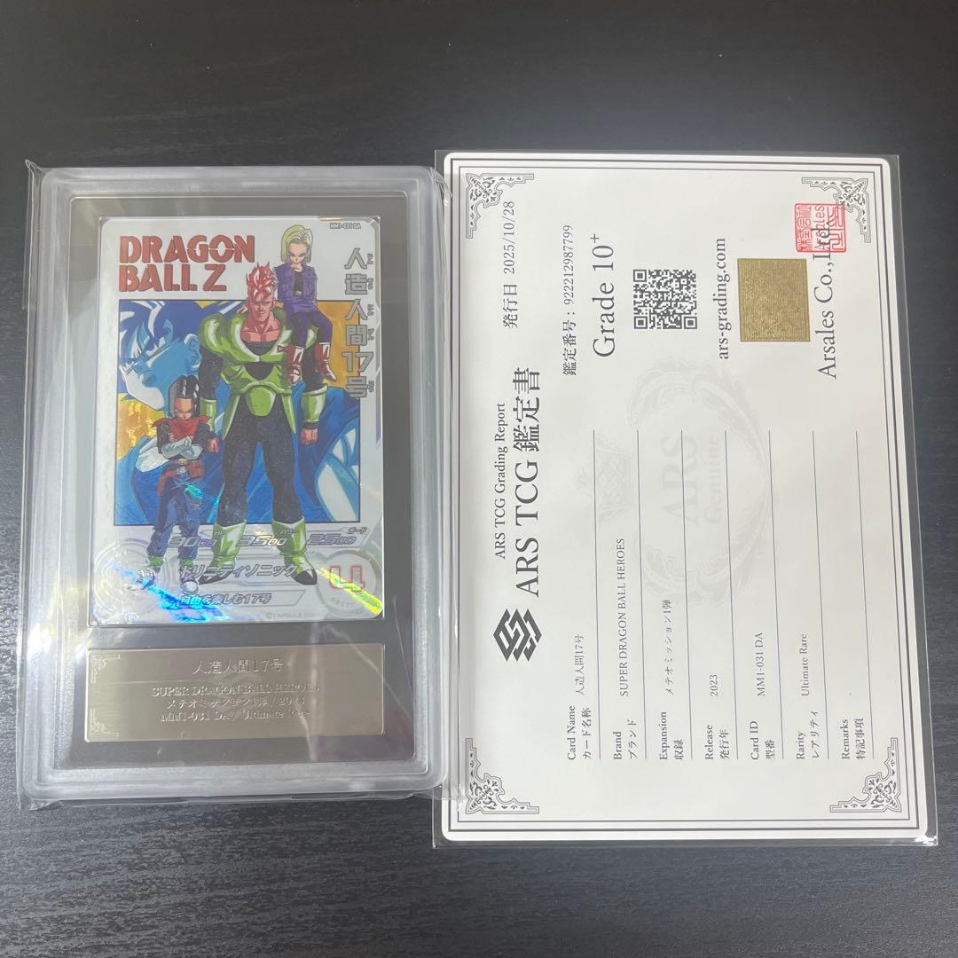 ARS10+ SDBH MM1-031 DA 人造人間17号【鑑定書付】