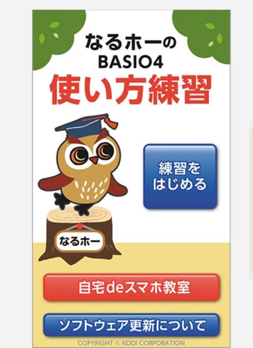 京セラ　BASIOスマートフォン